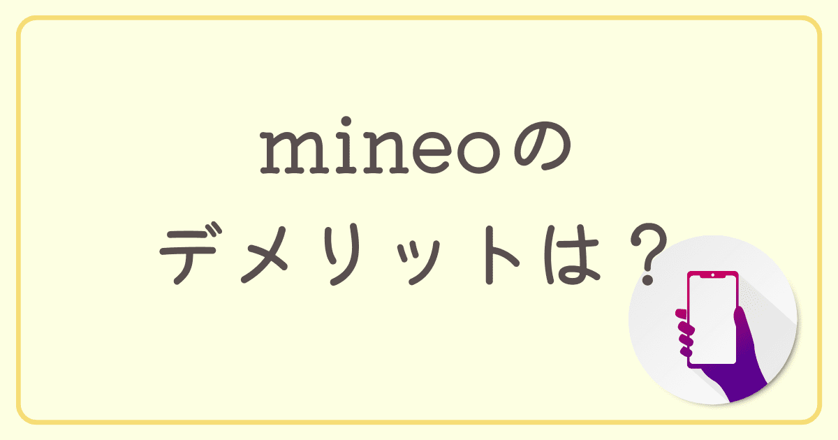 mineo（マイネオ）のデメリットは？後悔した人の特徴やおすすめの格安SIMも紹介